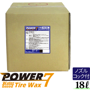 POWER7 水性タイヤワックス 水性 タイヤコート 18L 日本製 業務用 プロ仕様 自然な光沢 タイヤコーティング カーワックス 艶