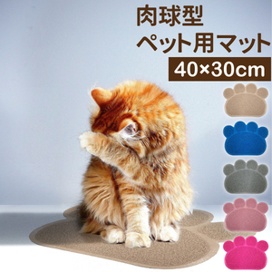 ペット用マット 40×30cm 猫砂マット 砂取マット ご飯マット 飛び散り防止 肉球タイプ ねこトイレケージ前砂取りマット 猫砂キャッチャー