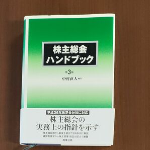 「株主総会ハンドブック 第3版」中村直人編著（中古超美品）