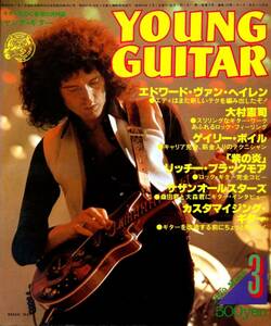 △() ヤング・ギター1979年3月 Y0021 『紫の炎』／大村憲司／エドワード・ヴァン・ヘイレン／サザンオールスターズ／ヤングギター
