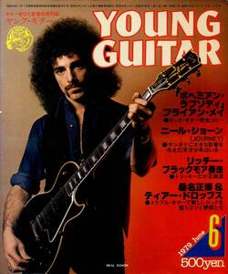 △() ヤング・ギター1979年6月 Y0024 『ボヘミアン・ラプソディ』／ニール・ショーン／リッチー・ブラックモア奏法／ヤングギター