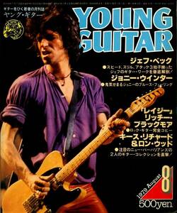 △() ヤング・ギター1979年8月 Y0008 『レイジー』／ジェフ・ベック／キース・リチャーズ＆ロン・ウッド／スコーピオンズ／ヤングギター