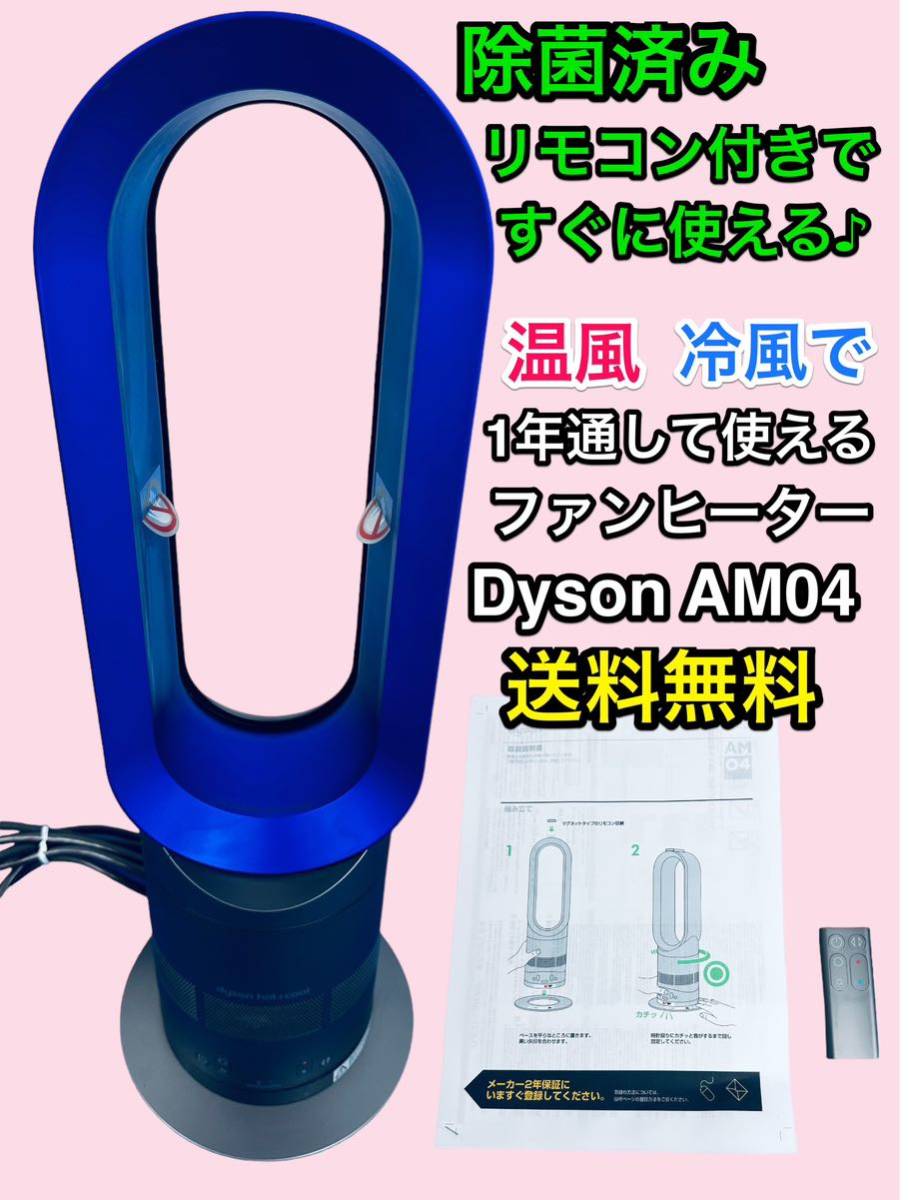 ダイソン dyson hot + cool AM04 ファンヒーター [ホワイト/シルバー 