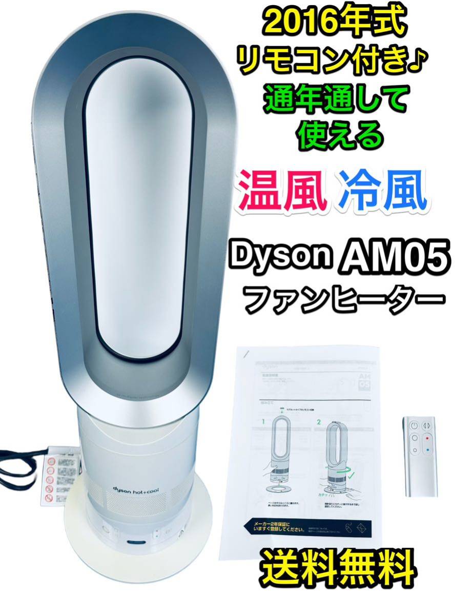 ダイソン Dyson Hot + Cool AM05 ファンヒーター [ホワイト/シルバー 