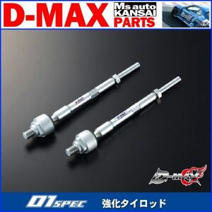 ●D-MAX 　D1 SPEC　強化タイロッド（S13系）180SX/S13シルビア/S15シルビア(ハイキャス無し車)/A31セフィーロ【えむずマックス】