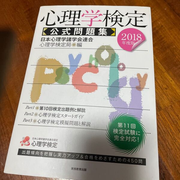 心理学検定公式問題集　２０１８年度版 日本心理学諸学会連合心理学検定局／編