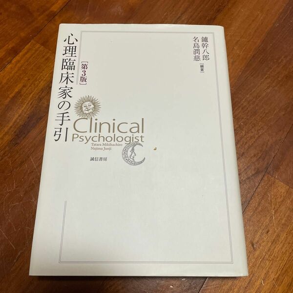 心理臨床家の手引 （第３版） 鑪幹八郎／編著　名島潤慈／編著