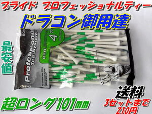 プライド　プロフェッショナルティー　101ミリ　4インチ　50本　ドラコン　御用達　　　　　