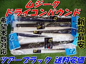 ムジーク　ドライコンパウンド　ツアーブラック　新品即決　希望本数対応　送料10本まで210円　正規品