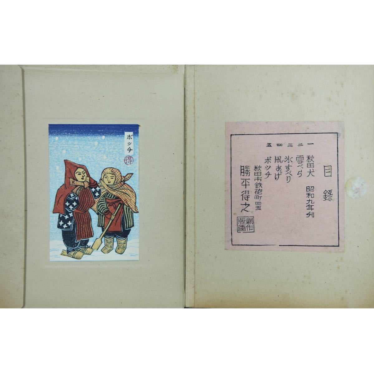 ヤフオク! -「勝平得之 木版画」の落札相場・落札価格