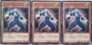 【遊戯王】フォトン・チャージマン 3枚セット ノーマル モンスター　効果