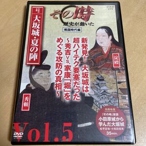 送料込み　その時歴史が動いた　5巻　新発見　大阪城は超ハイテク要塞だった　秀吉vs家康「堀」をめぐる攻防の真相　大阪城　夏の陣