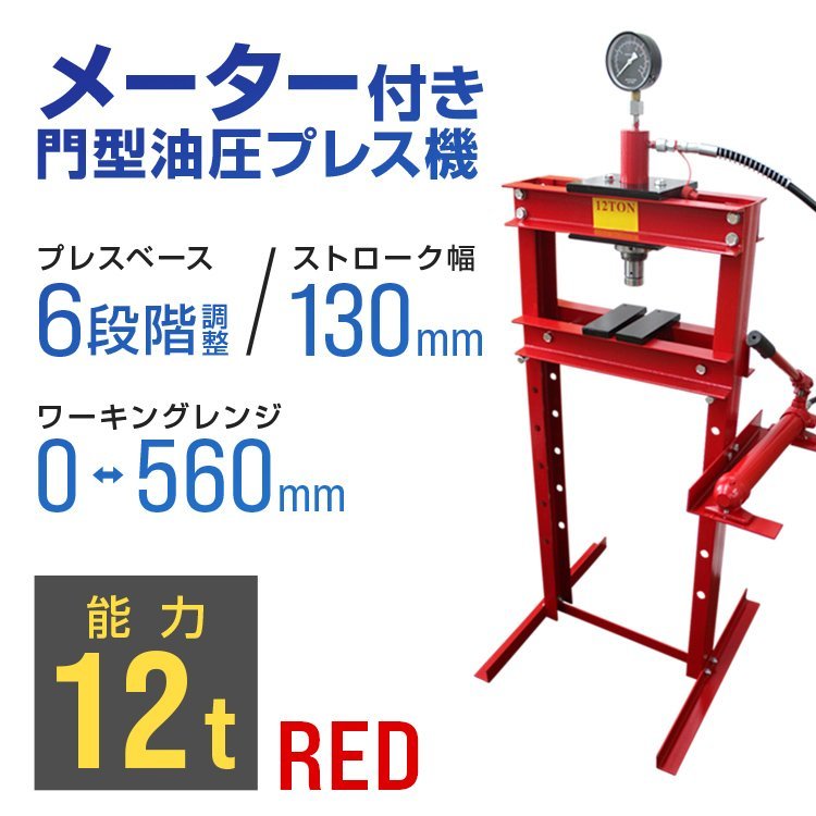 品質検査済 ヨシ様専用 ニッサルコ Amazon 門型油圧プレスGW8212 - www