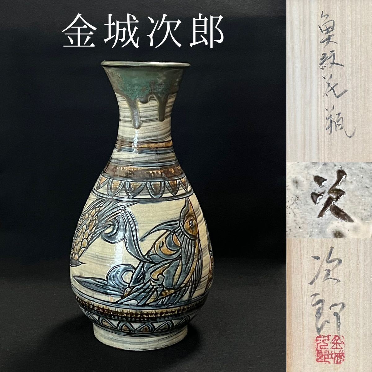 2023年最新】ヤフオク! -金城次郎 花瓶(日本の陶磁)の中古品・新品・未