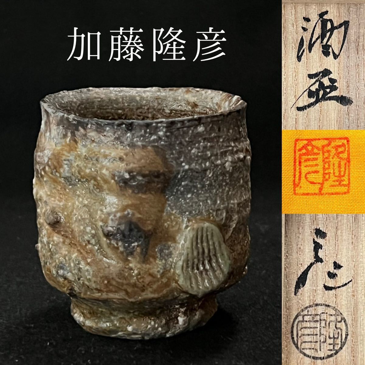 ヤフオク! -「加藤」(信楽) (日本の陶磁)の落札相場・落札価格