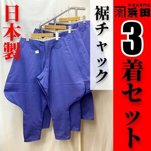 3本セット【浜田】日本製 七分ズボン＜ポリ100%＞＜江戸紫＞＜裾チャック＞＜w72cm＞【希少アウトレット】作業着ZIP鳶服造園7分パープル