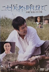 中古DVD　ニセ医者と呼ばれて　～沖縄・最後の医介輔～