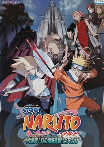 中古DVD　劇場版NARUTO ～ナルト～ 　大激突!幻の地底遺跡だってばよ