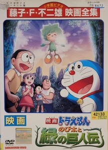 中古DVD　映画 ドラえもん のび太と緑の巨人伝