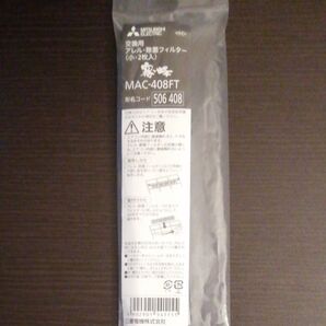 三菱 エアコン用アレル除菌フィルター (小) MAC-408FT