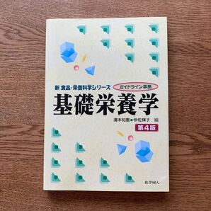 基礎栄養学
