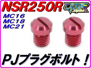 パワージェットプラグボルト レッド ジュラルミン削り出し　NSR250R NS250R NS250F MC16 MC18 MC21 MC11　PJ DMR-JAPAN