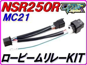 【DMR-JAPANオリジナル】ロービームリレーＫＩＴ ハイワッテージバルブ化へ！ NSR250R MC21