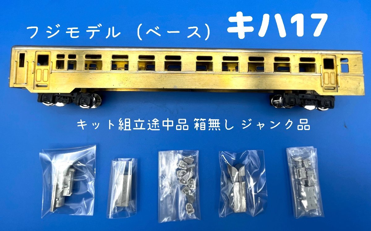 HOゲ━ジ 客車のボディーキット フジモデル製 3両セット おもちゃ