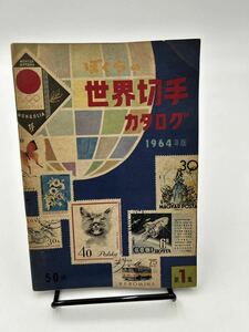 ぼくらの世界切手カタログ　1964年版　第１集　昭和　レトロ　アンティーク