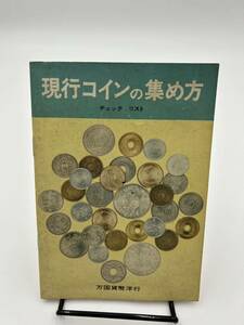 現行コインの集め方　チェックリスト　万国貨幣洋行　アンティーク　昭和　レトロ