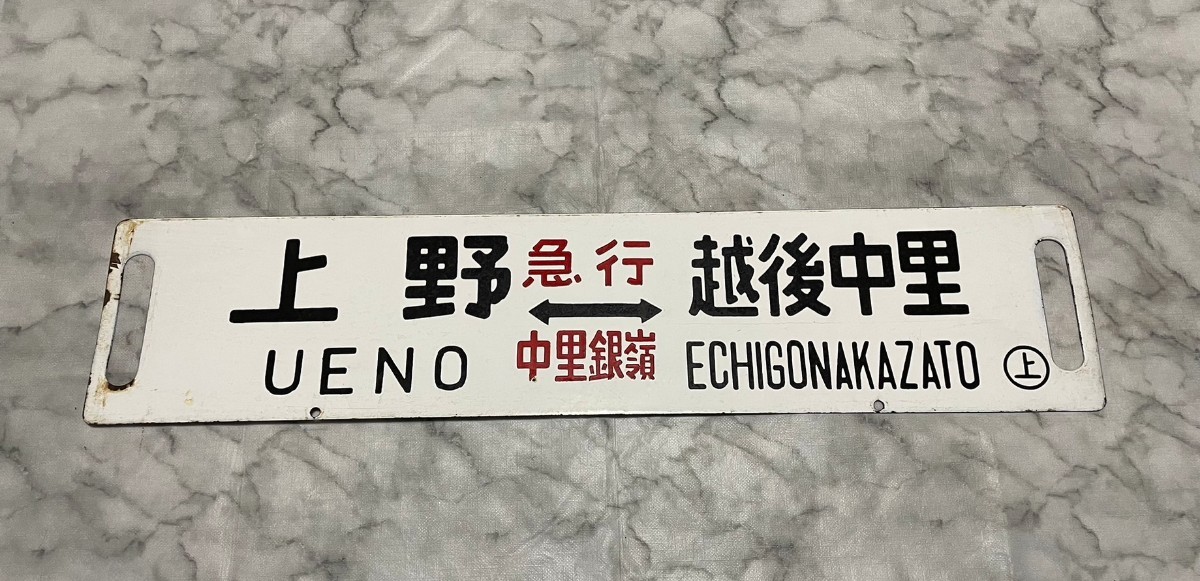 ヤフオク! -国鉄 行先板の中古品・新品・未使用品一覧