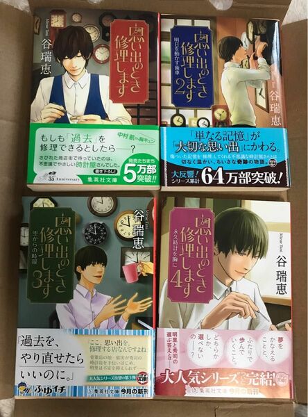 思い出のとき修理します （集英社文庫）小説　　　　　谷瑞恵／著　1〜4巻