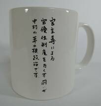 ☆T03■参議院自民党副幹事長　中村博彦　マグカップ　陶器製■参議院議員/総務大臣政務官/健祥会理事長　未使用_画像2