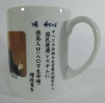 ☆T03■総務大臣政務官　中村博彦　マグカップ　陶器製■参議院議員/自民党副幹事長/健祥会理事長　未使用_画像4