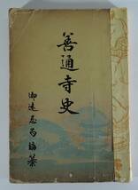 ☆PF12■善通寺史/善通寺御遠忌局編纂■１９３２年_画像1