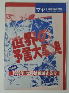 ☆PF04■世界の予言大事典　10年後　1999年、世界は破滅する■マヤ　1989年1月号　特別付録