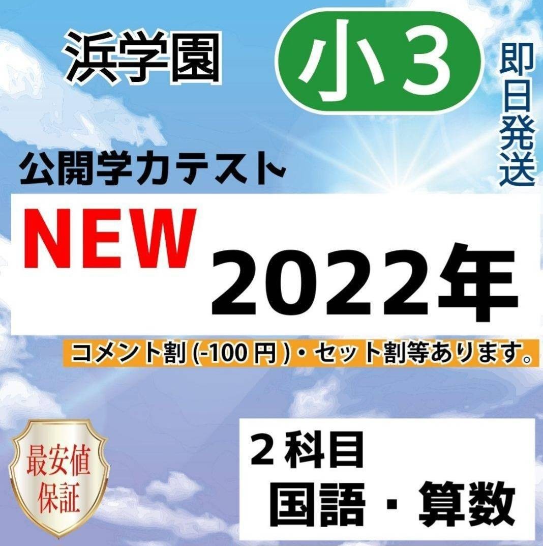 年最新Yahoo!オークション  浜学園 公開テスト 小3の中古品