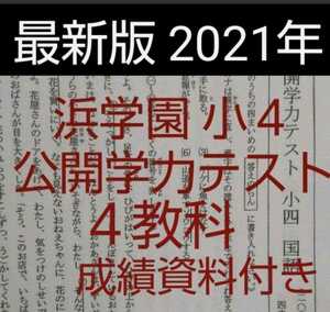 浜学園　小４　最新版　2021年　公開学力テスト　４教科 成績資料付き