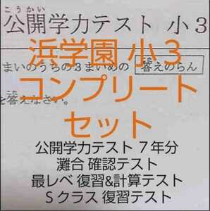 浜学園 小３ 公開学力テスト&灘中合格発表&最高レベル特訓&Ｓクラス