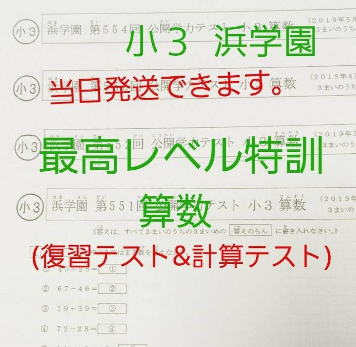 浜学園 小３ 公開学力テスト&灘中合格発表&最高レベル特訓