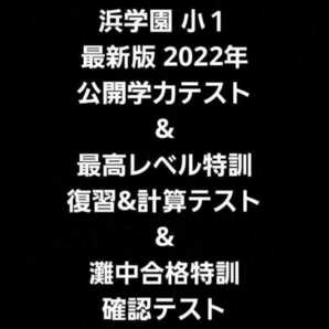 浜学園　小１　公開学力テスト　最高レベル特訓　灘合格特訓