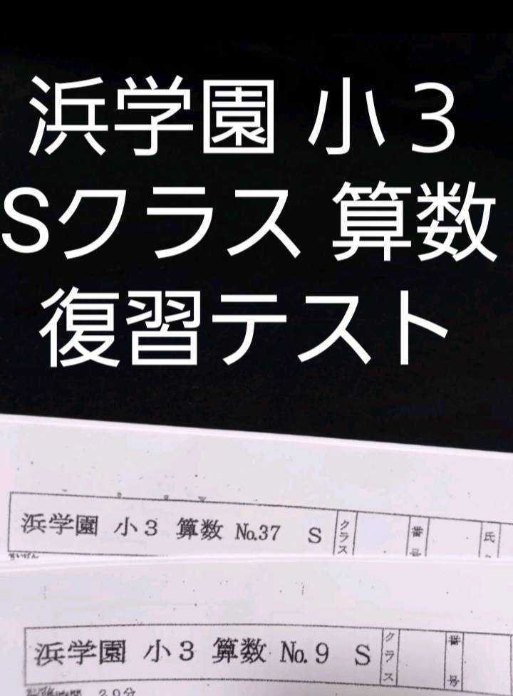 最大15%OFFクーポン 浜学園 小４ ３科目Ｖクラス復習テスト 算数・国語