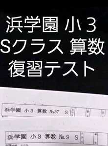 浜学園　小３　算数　 Sクラス　復習テスト