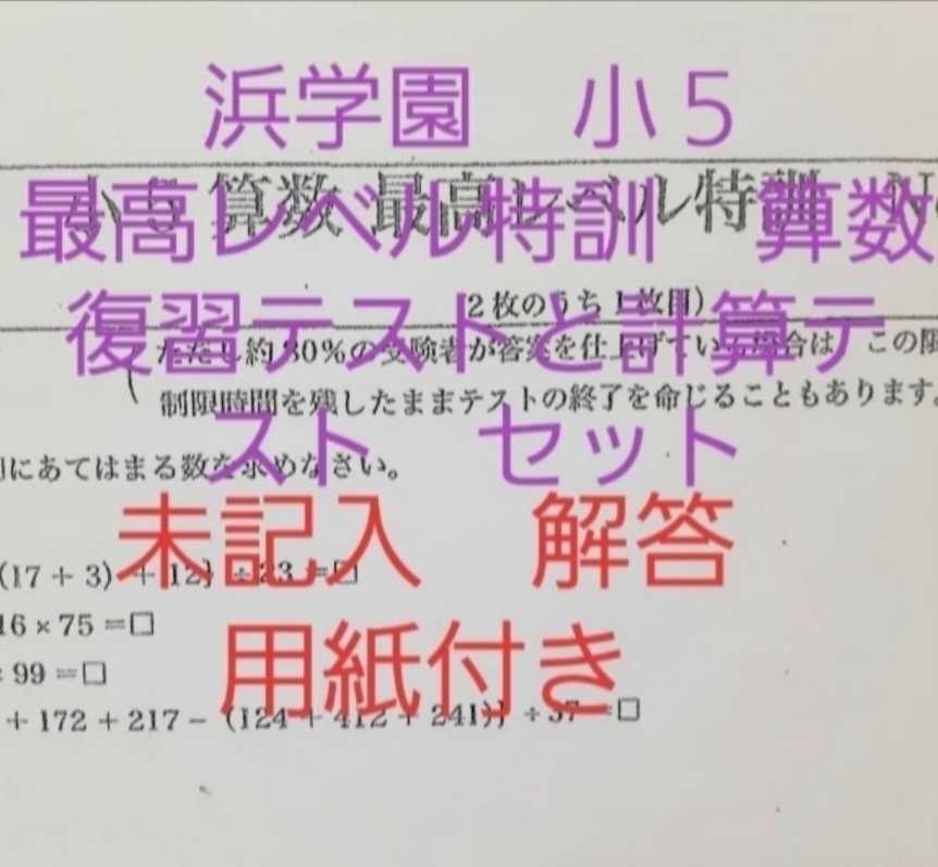 年最新Yahoo!オークション  浜学園 小5 復習テストの中古品