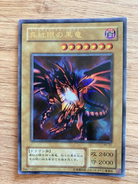 レッドアイズ・ブラックドラゴン　遊戯王カード