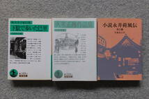 岩波文庫3冊『小説永井荷風伝』佐藤春夫『久米正雄作品集』『下駄で歩いた巴里』林芙美子 2冊初版カバー 林4刷 1冊取り外し式手製カバー_画像1