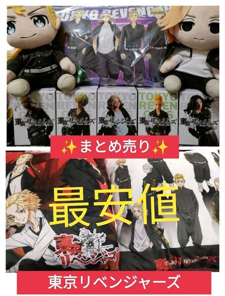 東京リベンジャーズ フィギュア まとめ売り クッション 初版
