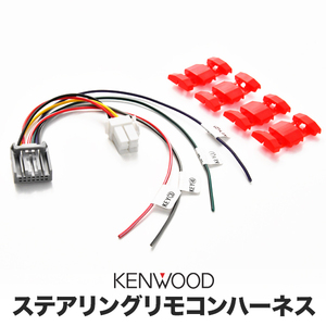 CBA-GSJ15W FJクルーザー H22/11-H30/01 ケンウッド ナビ ステアリングリモコンケーブル ハーネス KNA-300EX 互換品 ah24