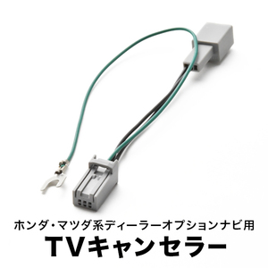 ホンダ ギャザズ用 VXM-155C TVキャンセラー テレビキャンセラー テレビキット ディーラーナビ 2014年 tvc09