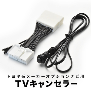 ヴェルファイア TVキャンセラー ANH20 GGH20系 H20.5-H23.10 テレビキャンセラー テレビキット tvc23